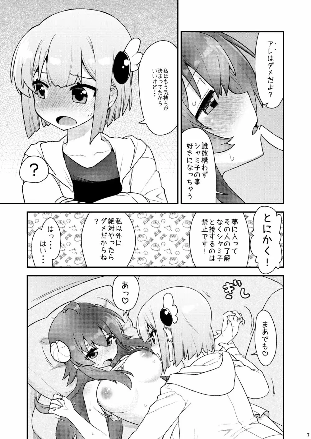 桃さんの明るいシャミ堕ち計画 Page.6