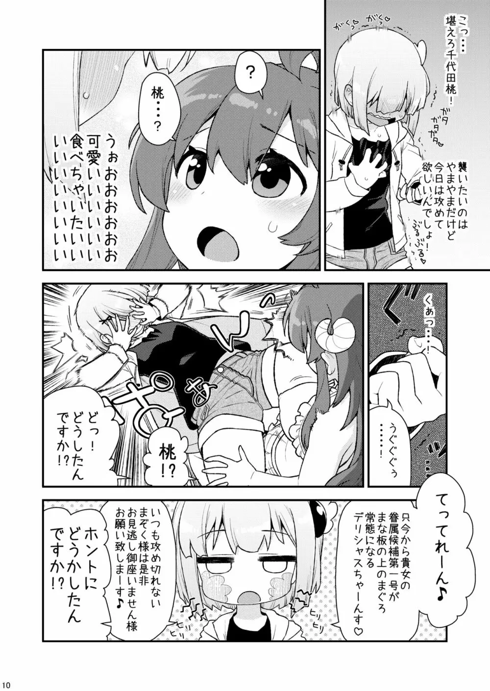 桃さんの明るいシャミ堕ち計画 Page.9