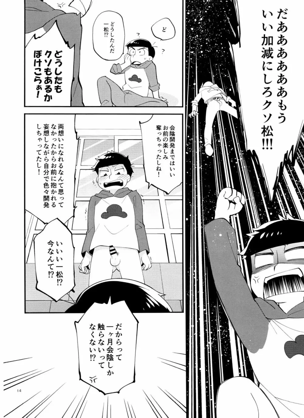 一松の○○はオレが育てる！ Page.14