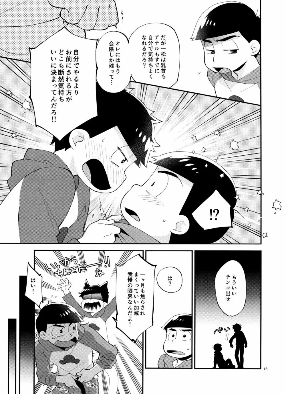 一松の○○はオレが育てる！ Page.15