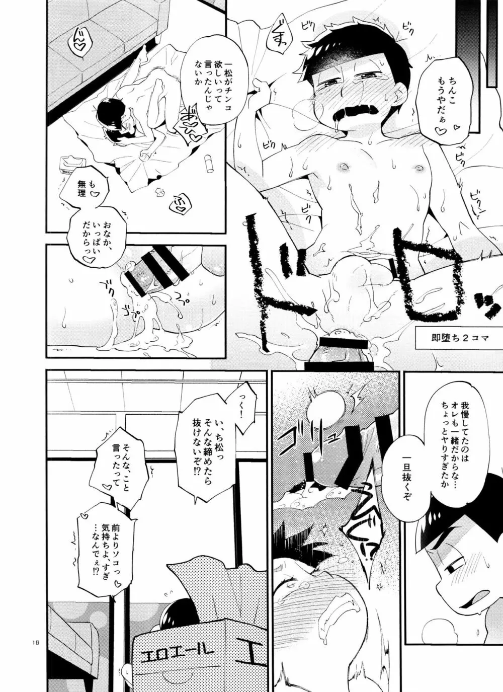 一松の○○はオレが育てる！ Page.16