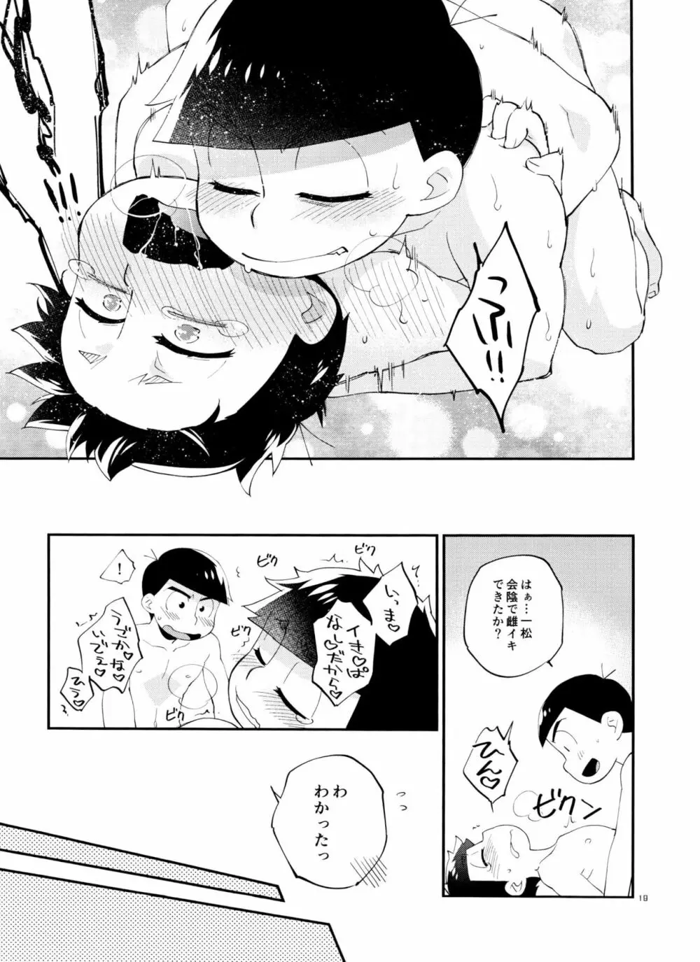 一松の○○はオレが育てる！ Page.19