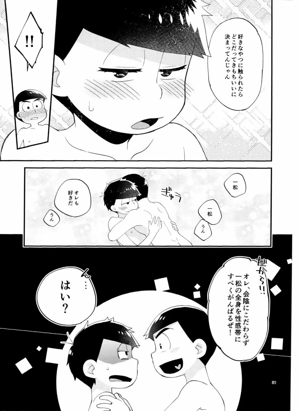 一松の○○はオレが育てる！ Page.21