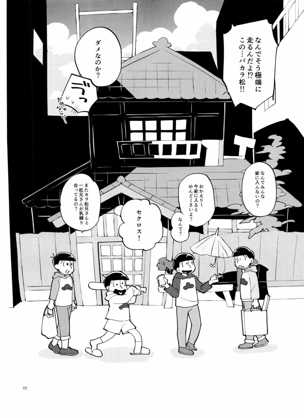 一松の○○はオレが育てる！ Page.22