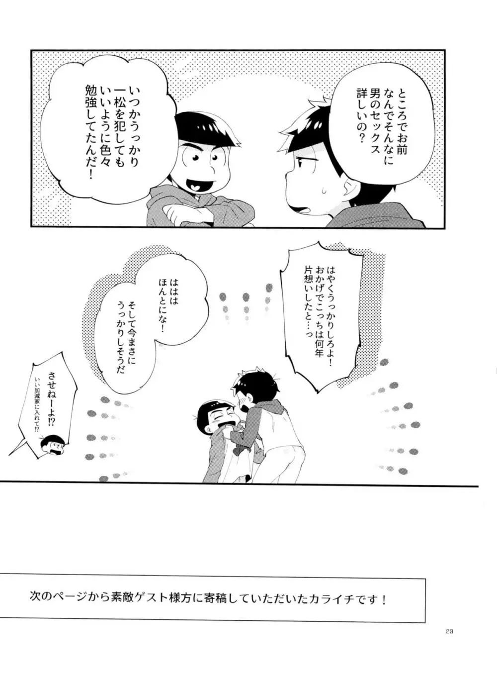 一松の○○はオレが育てる！ Page.23