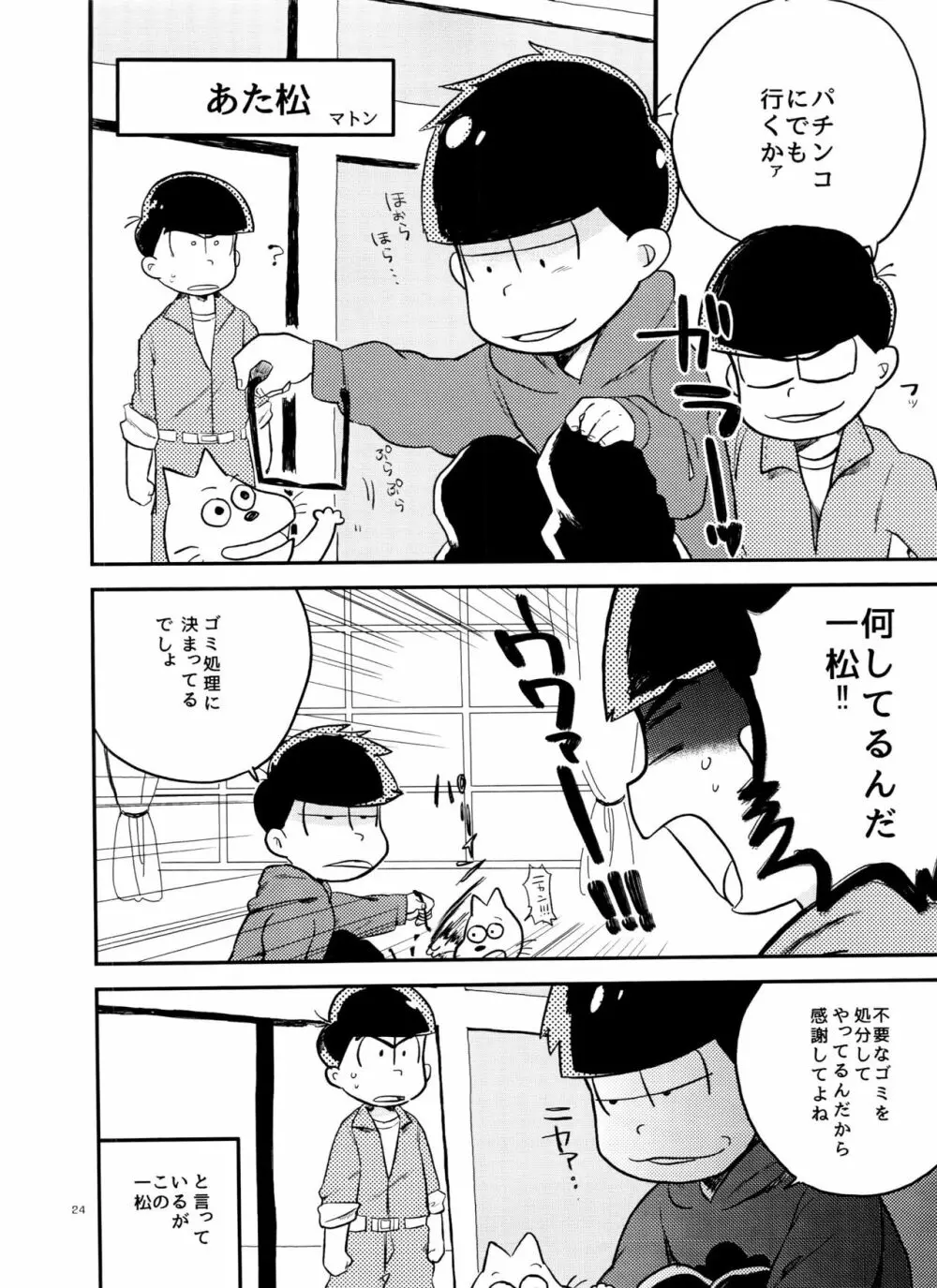 一松の○○はオレが育てる！ Page.24