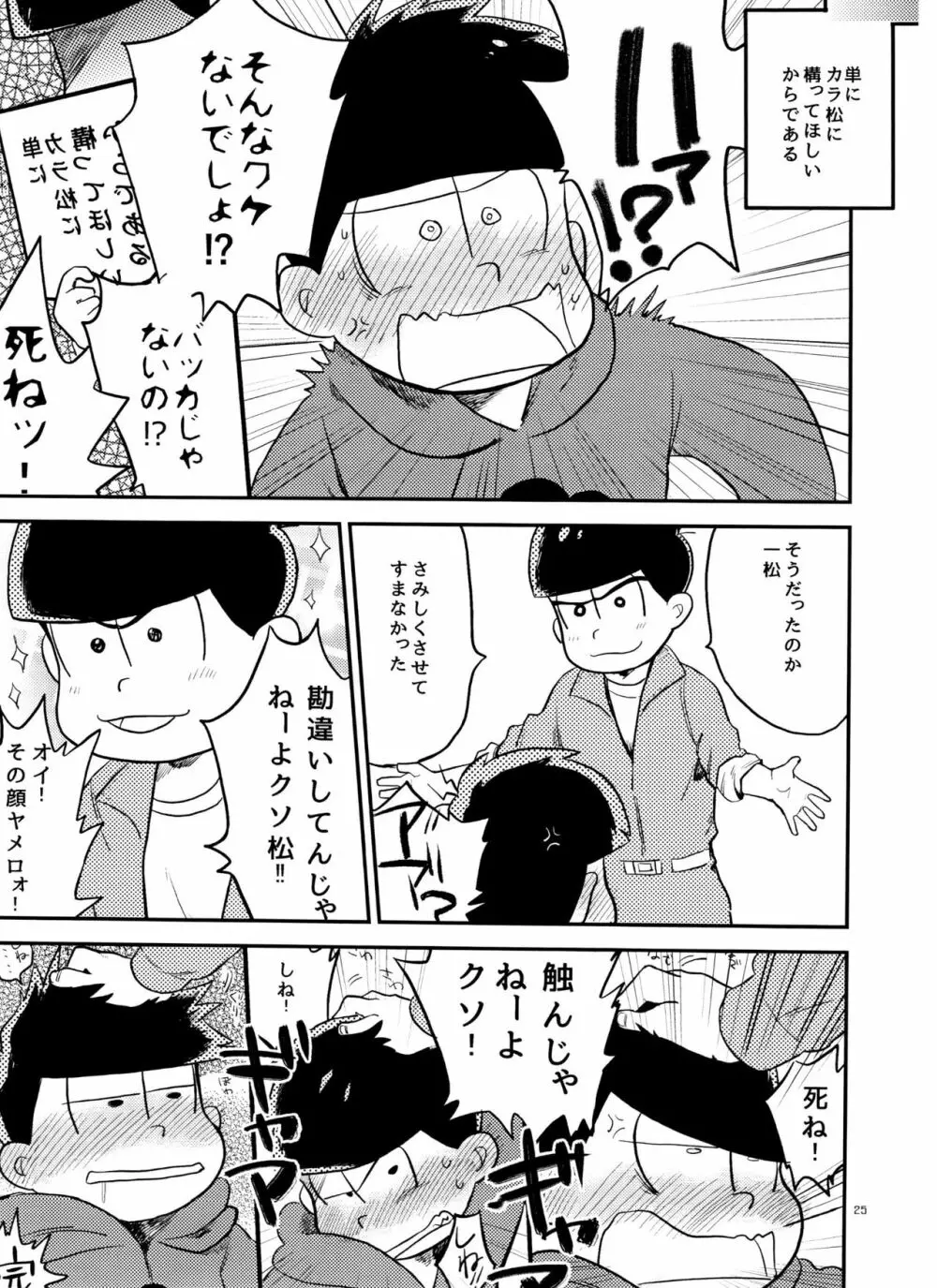 一松の○○はオレが育てる！ Page.25