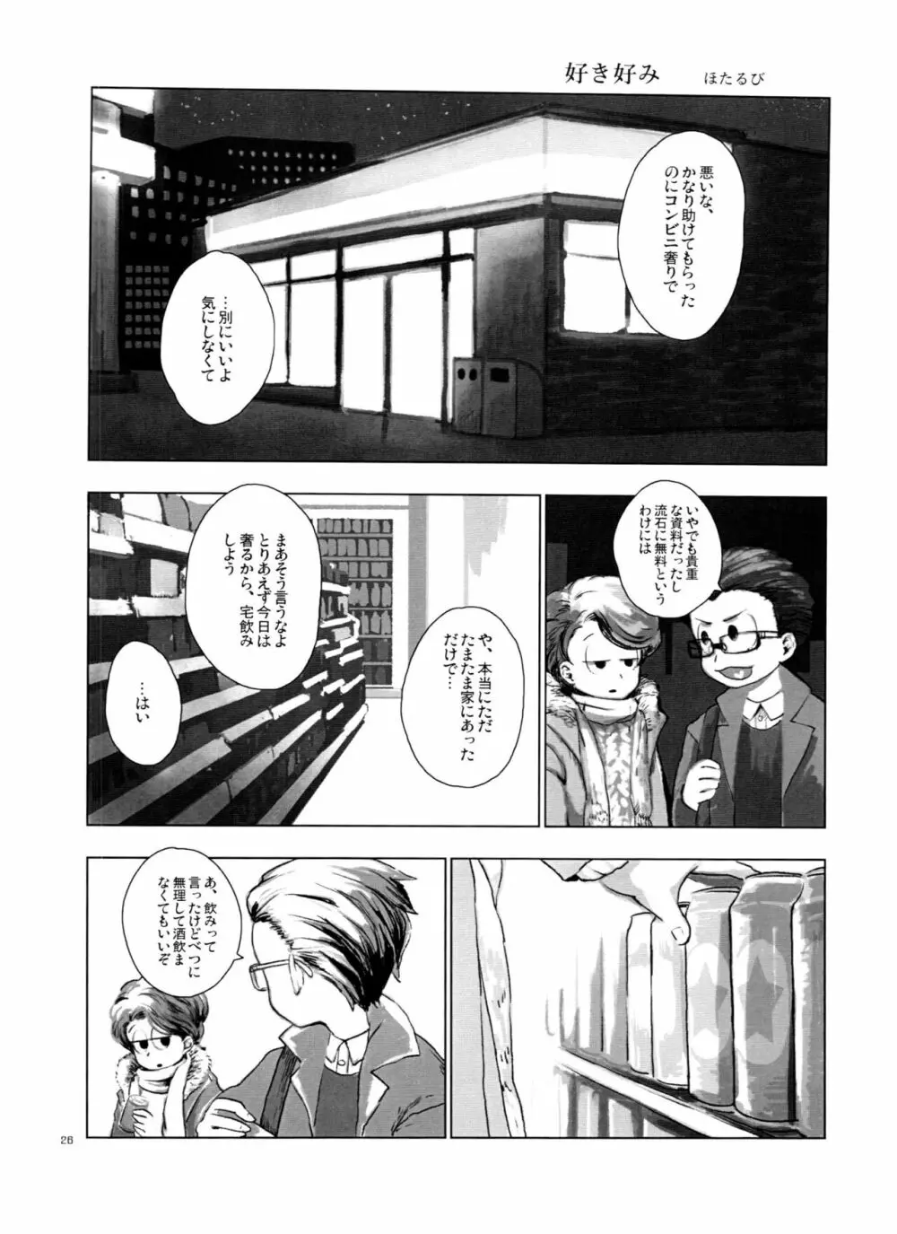 一松の○○はオレが育てる！ Page.26