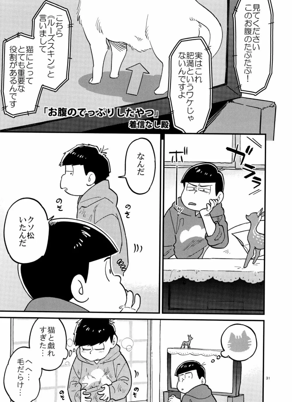 一松の○○はオレが育てる！ Page.31