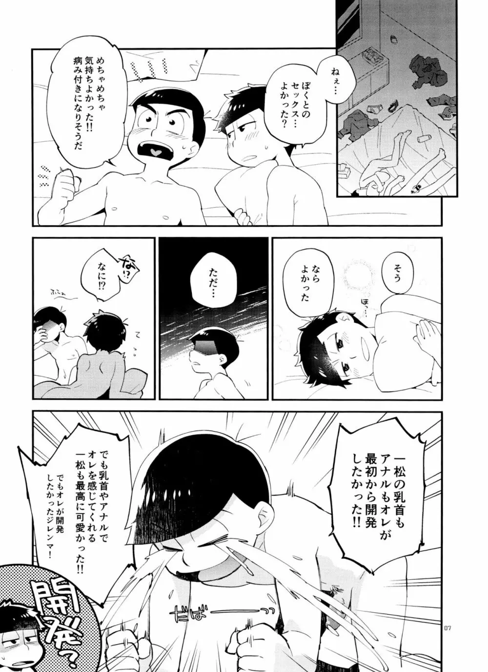 一松の○○はオレが育てる！ Page.7