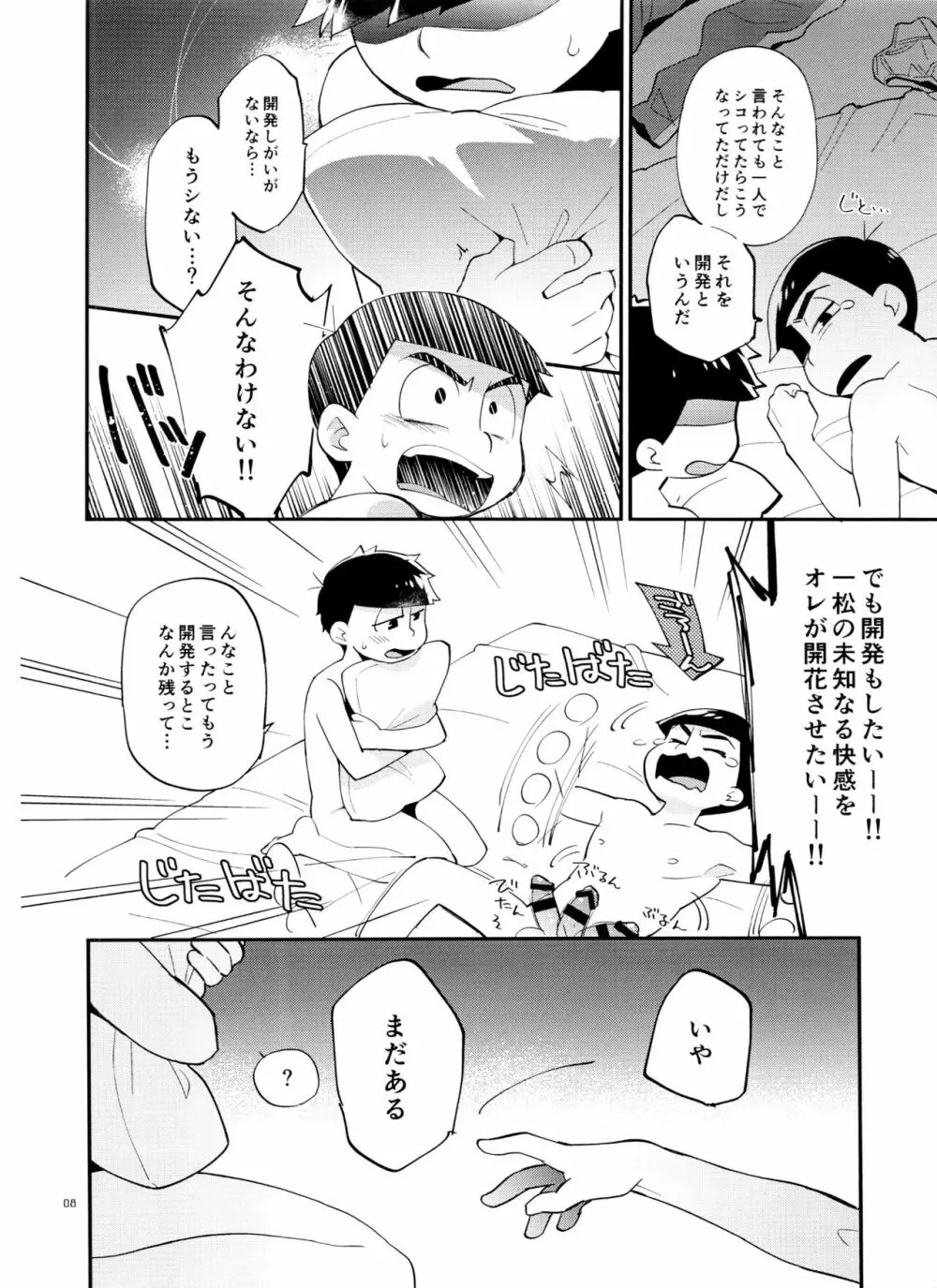 一松の○○はオレが育てる！ Page.8