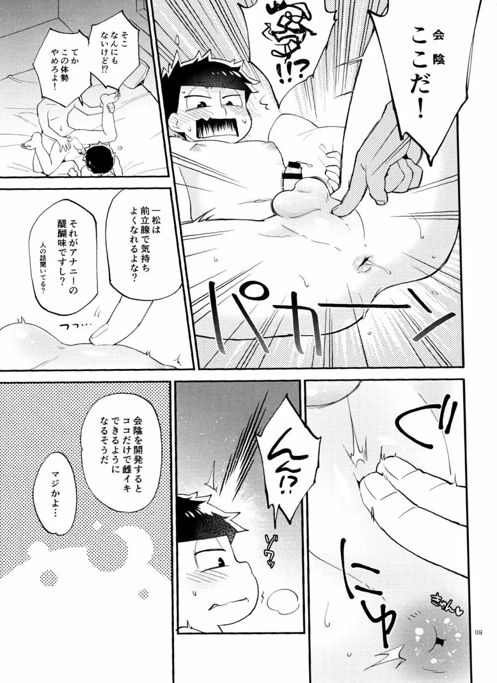 一松の○○はオレが育てる！ Page.9