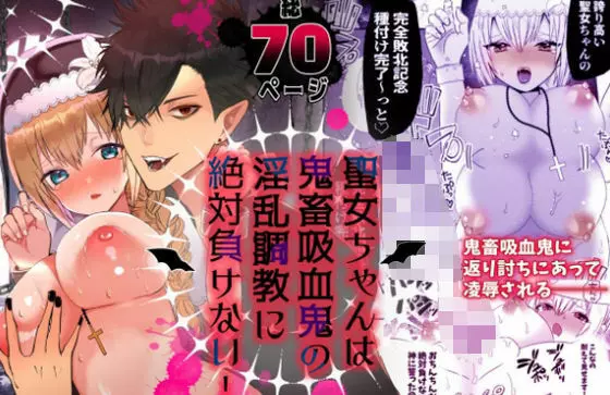聖女ちゃんは鬼畜吸血鬼の淫乱調教に絶対負けない! Page.71
