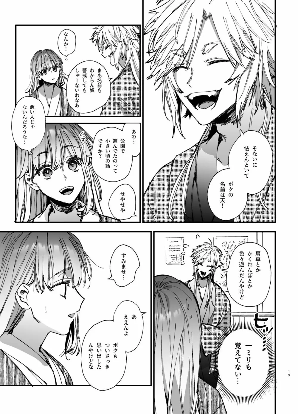 最強ヒモクズ祓い屋蓮くんに抱き潰されるまで 2 Page.19