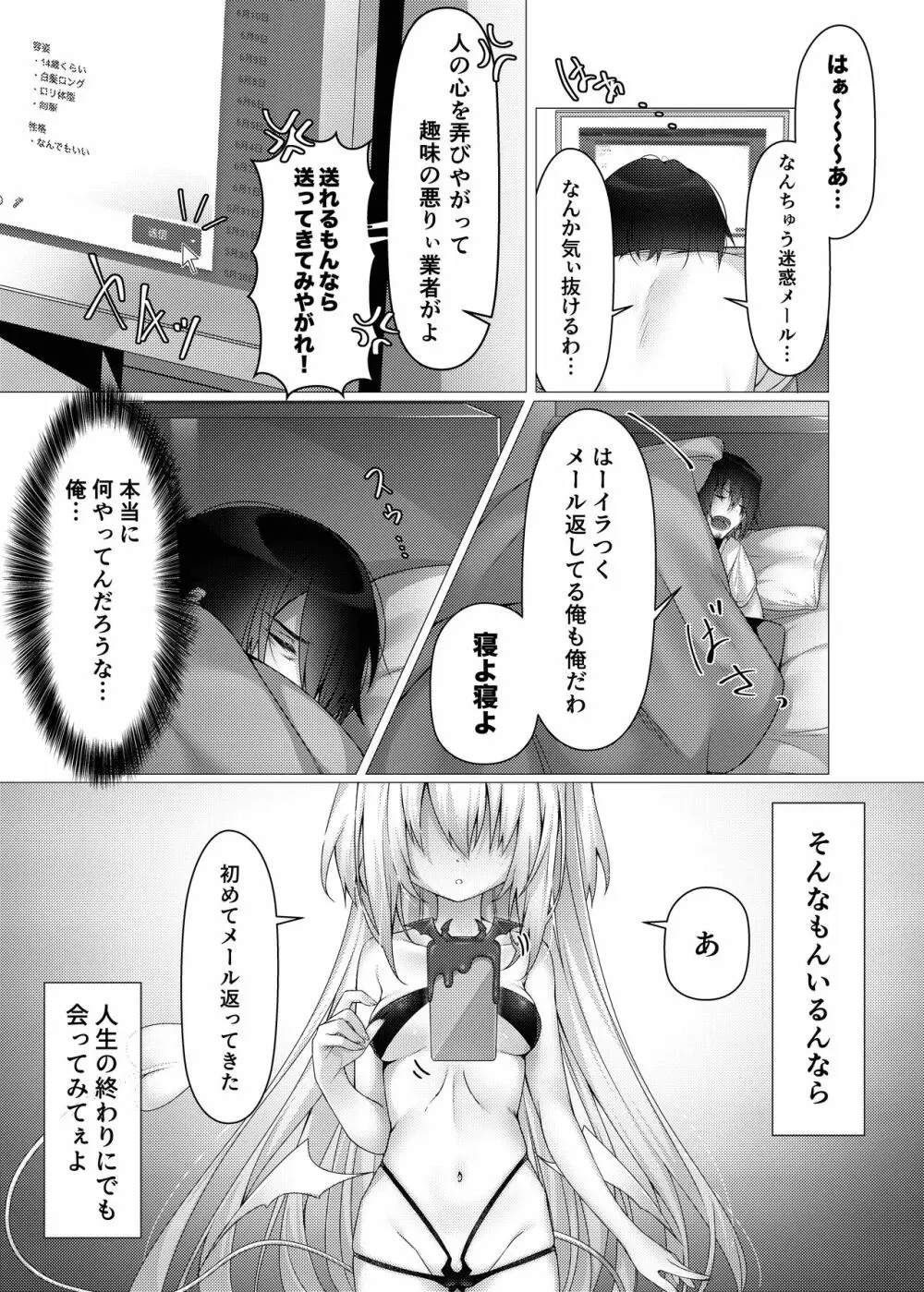 お好きなサキュバス派遣します Page.5