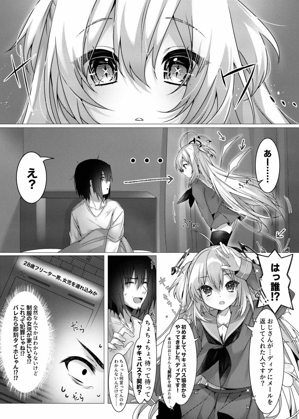 お好きなサキュバス派遣します Page.7