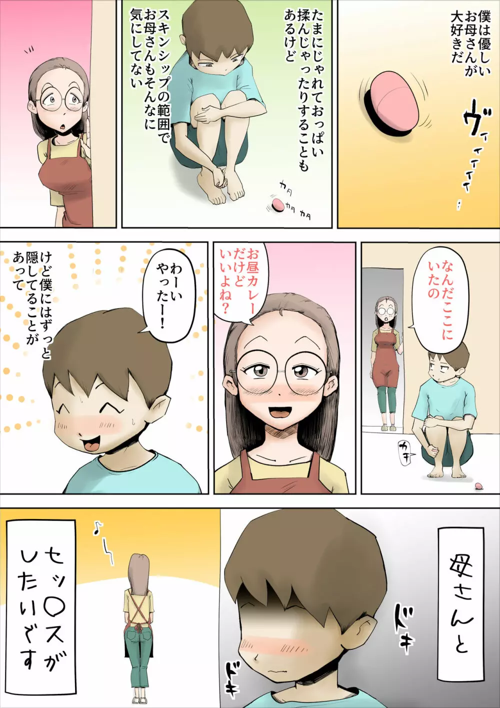 僕の母さんはあまあま Page.2