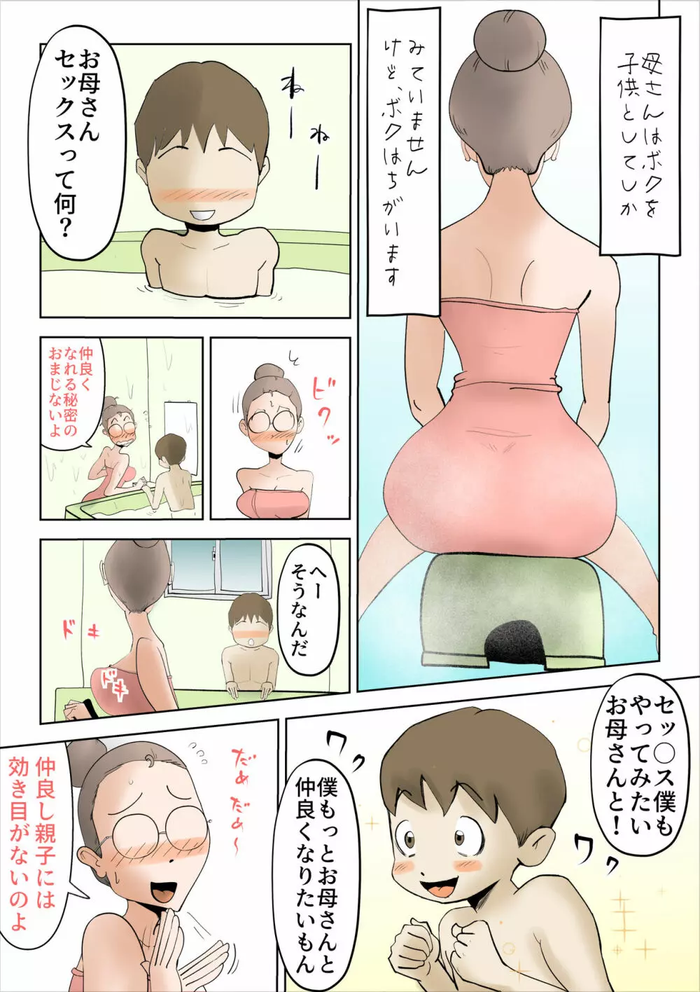 僕の母さんはあまあま Page.7