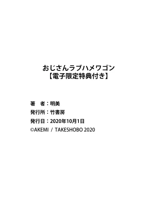 おじさんラブハメワゴン 【電子限定特典付き】 Page.84