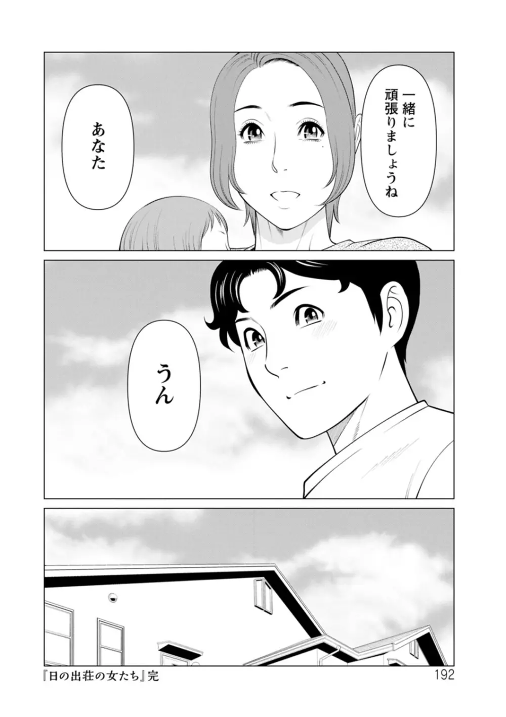 日の出荘の女たち Page.192