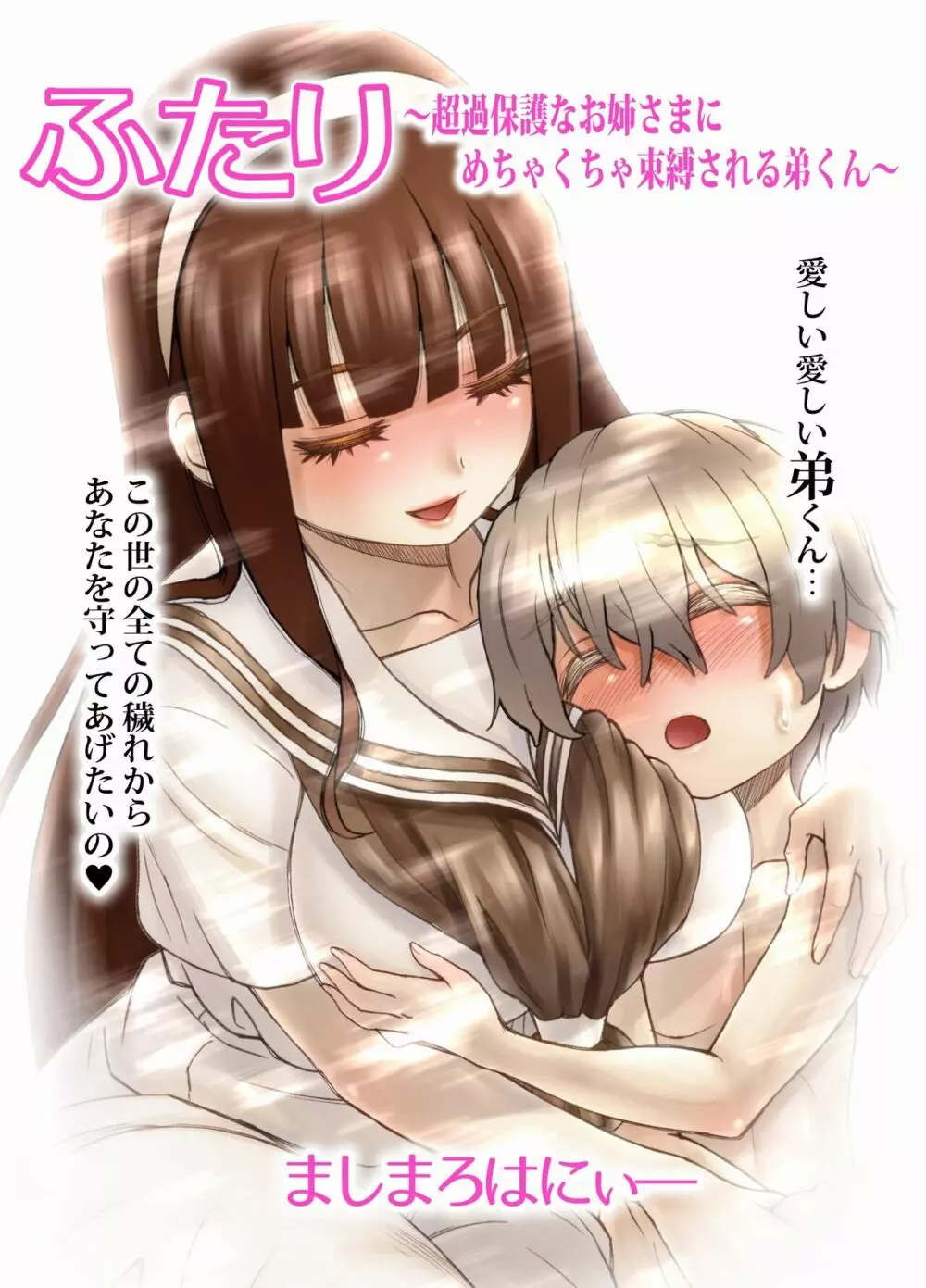 ふたり ~超過保護なお姉さまにめちゃくちゃ束縛される弟くん~ Page.7