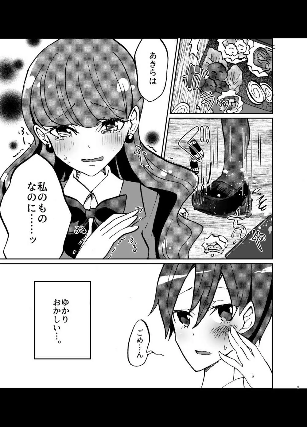 彼女が我儘すぎるのでいまから調教します♥ Page.9