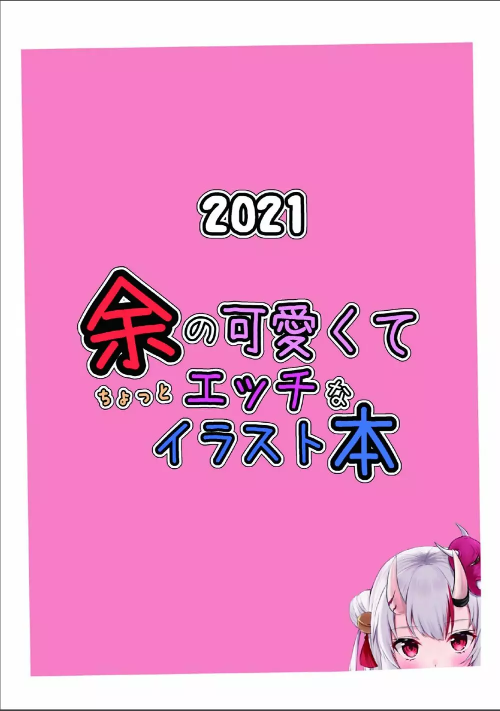 余の可愛くてちょっとエッチなイラスト本 Page.14