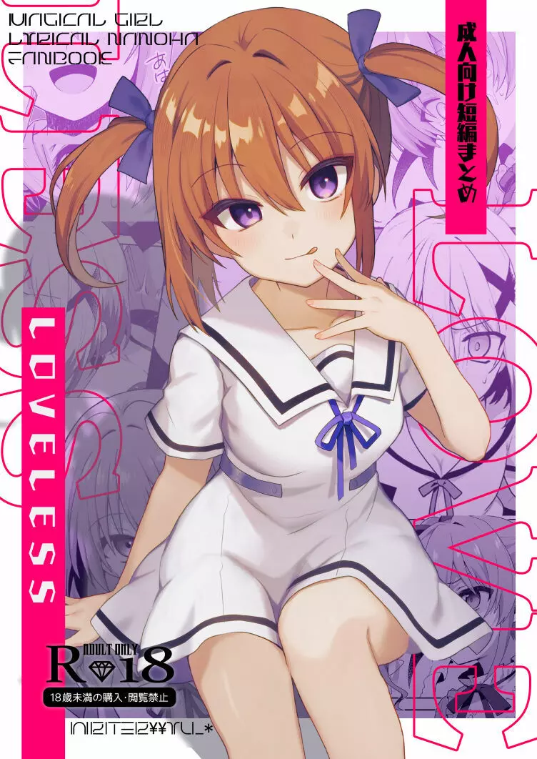 LOVELESS 成人向け短編まとめ Page.1