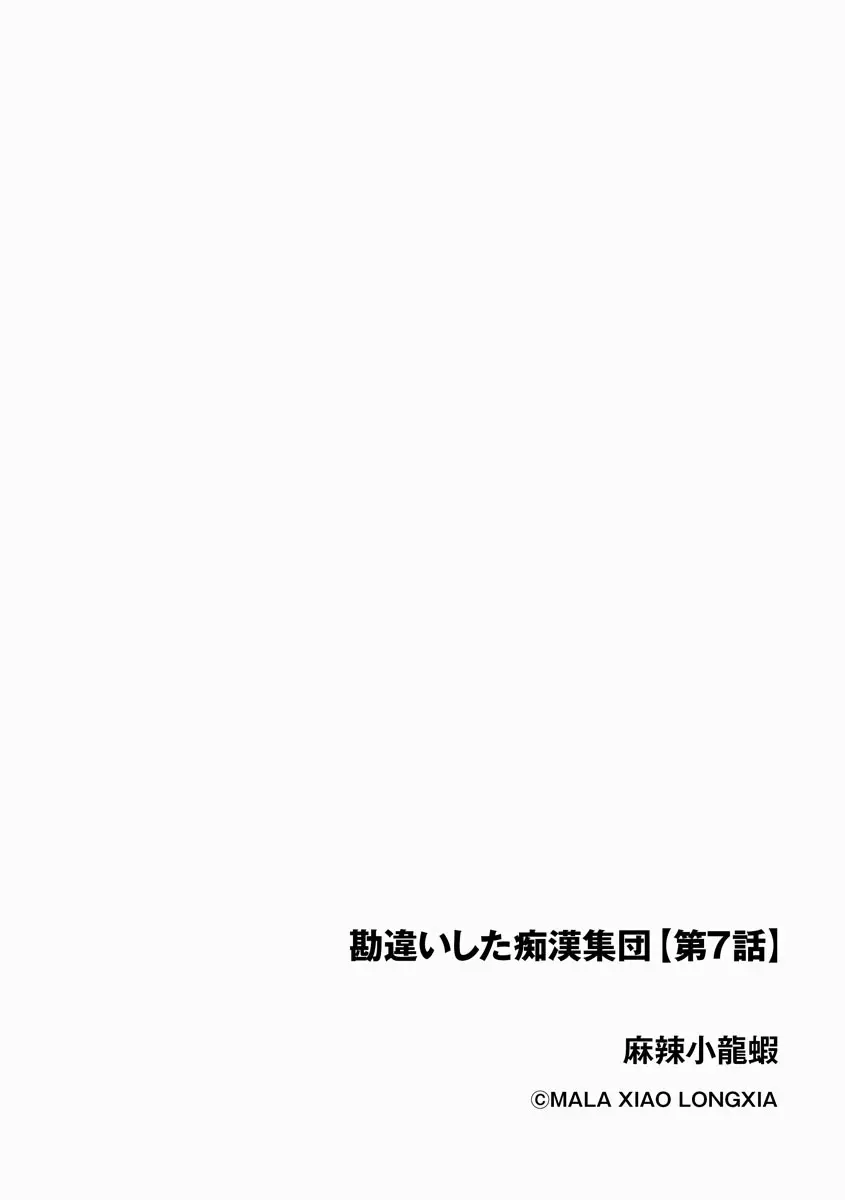 勘違いした痴漢集団 Page.2