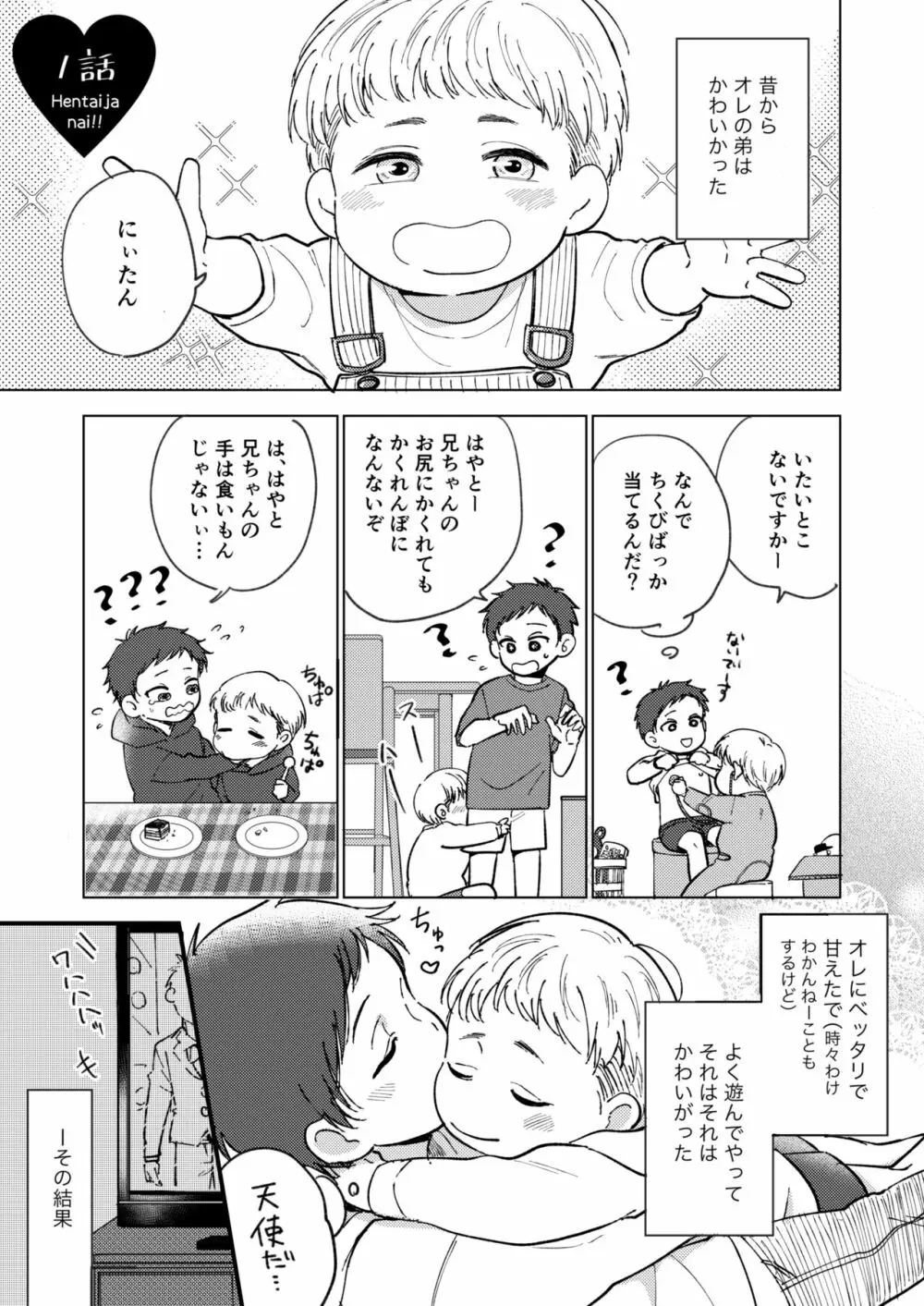 オレの弟は変態じゃないっ!! Page.3