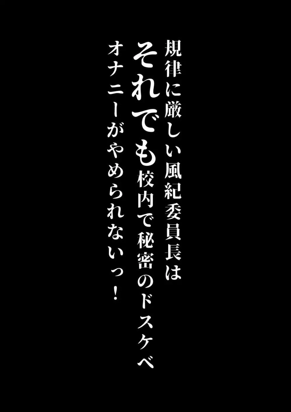 規律に厳しい風紀委員長は校内で秘密のドスケベオナニーがやめられないっ！ Page.51