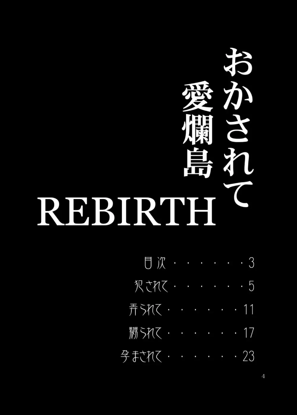 おかされて愛爛島REBIRTH Page.4