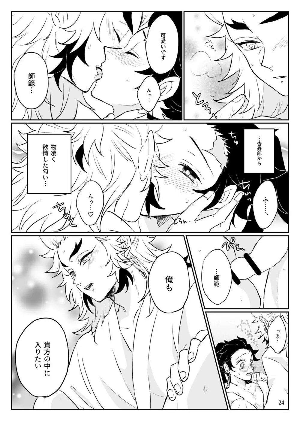 俺の可愛い継子 Page.25