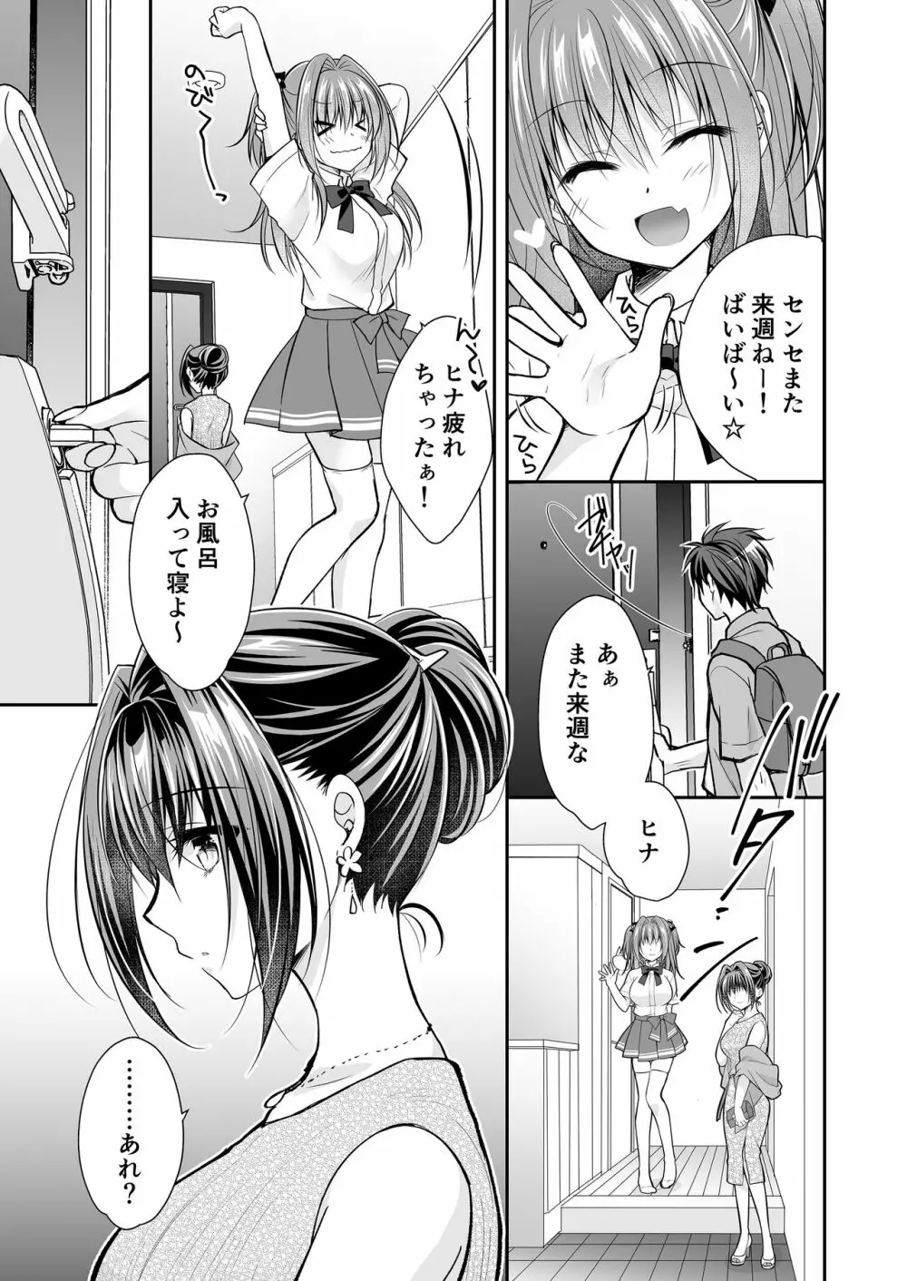 理想の恋人ができて幸せ者だった俺が彼女の妹と......。3 Page.12