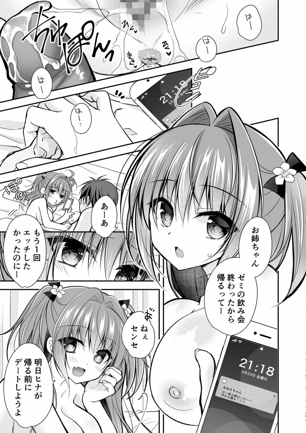 理想の恋人ができて幸せ者だった俺が彼女の妹と......。3 Page.6