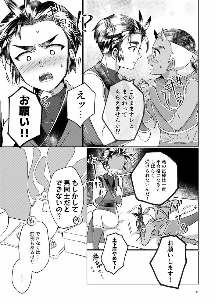 竜の男子の筆おろし Page.10