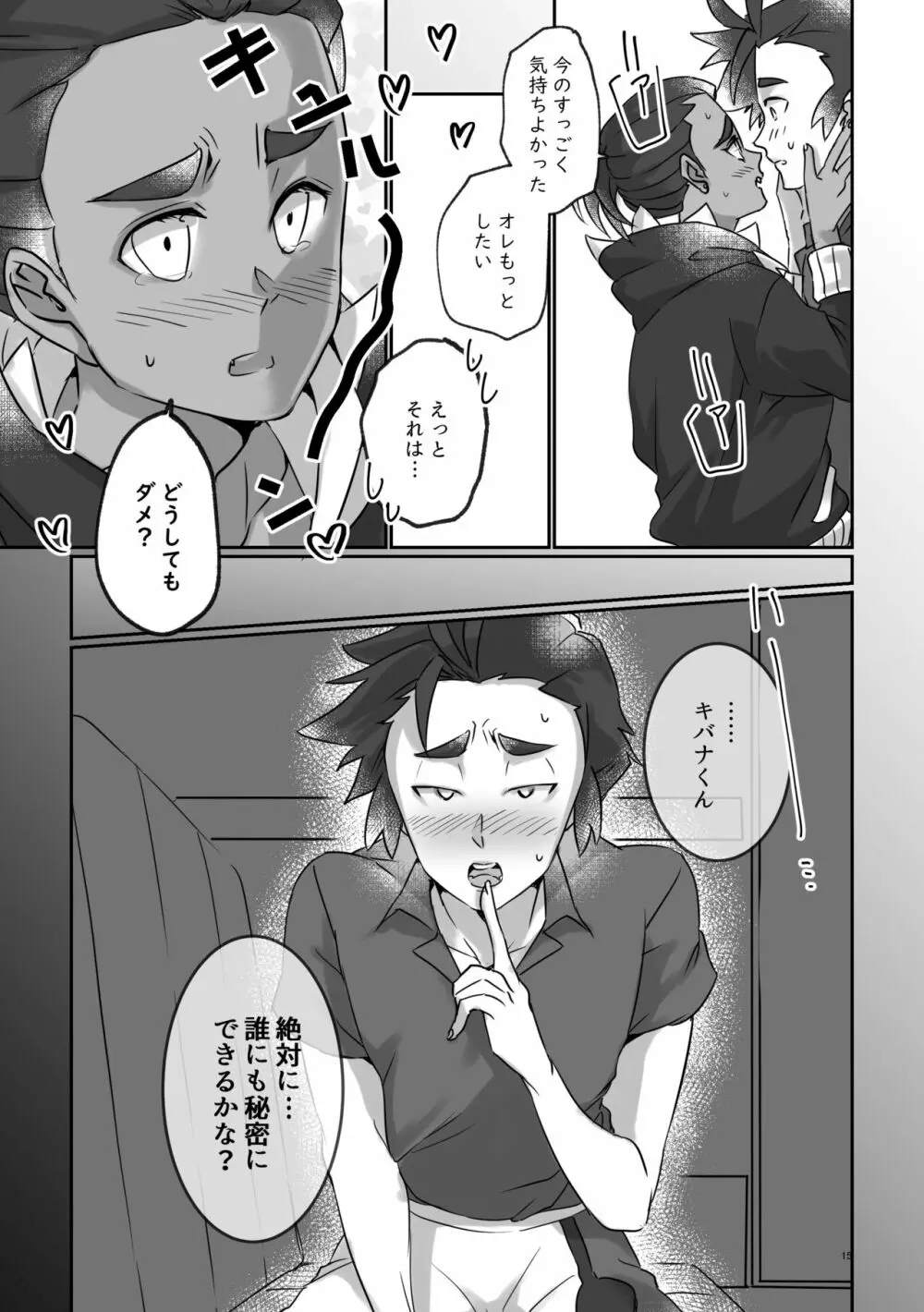 誰にも秘密にできるかな？ Page.14