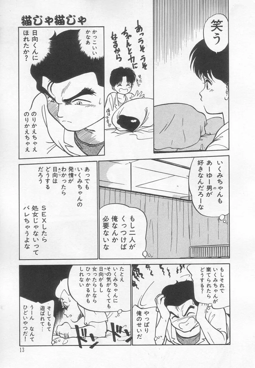 猫じゃ猫じゃ 2 Page.14