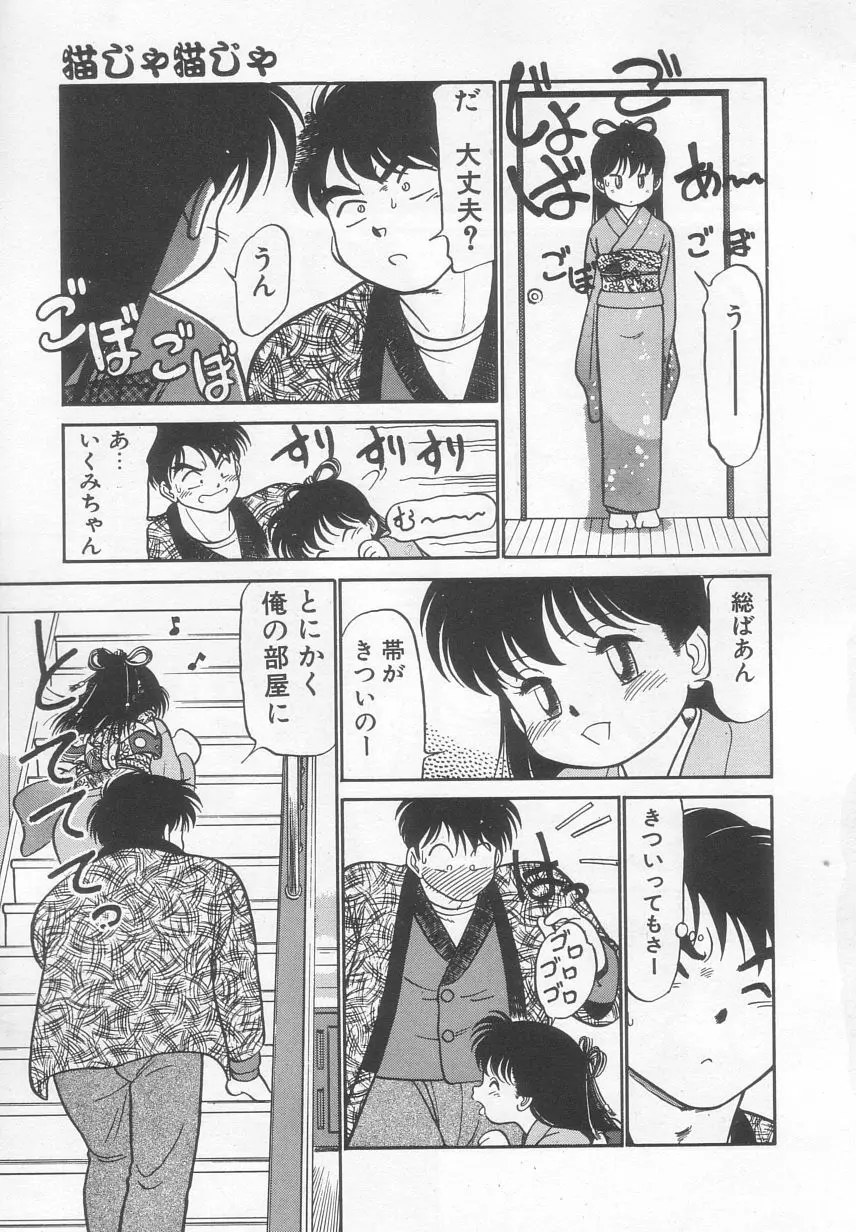 猫じゃ猫じゃ 2 Page.96