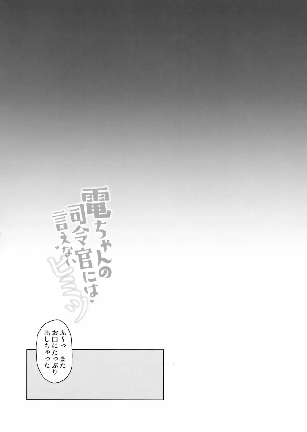 電ちゃんの司令官には言えないヒミツ Page.19