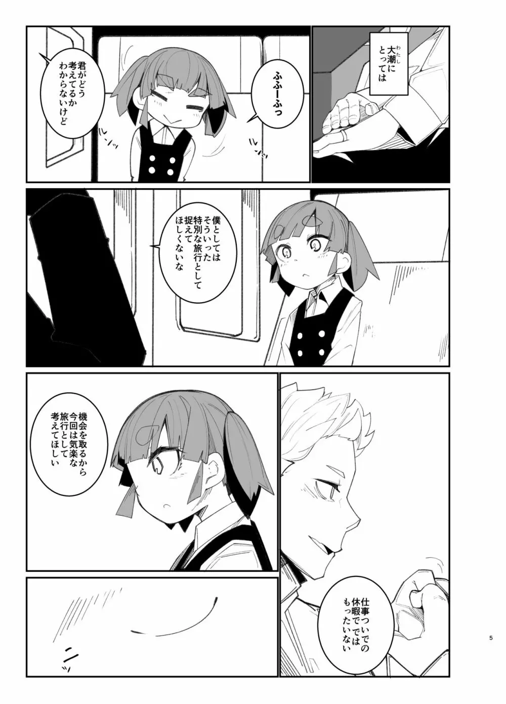 おおしおとれいん Page.4