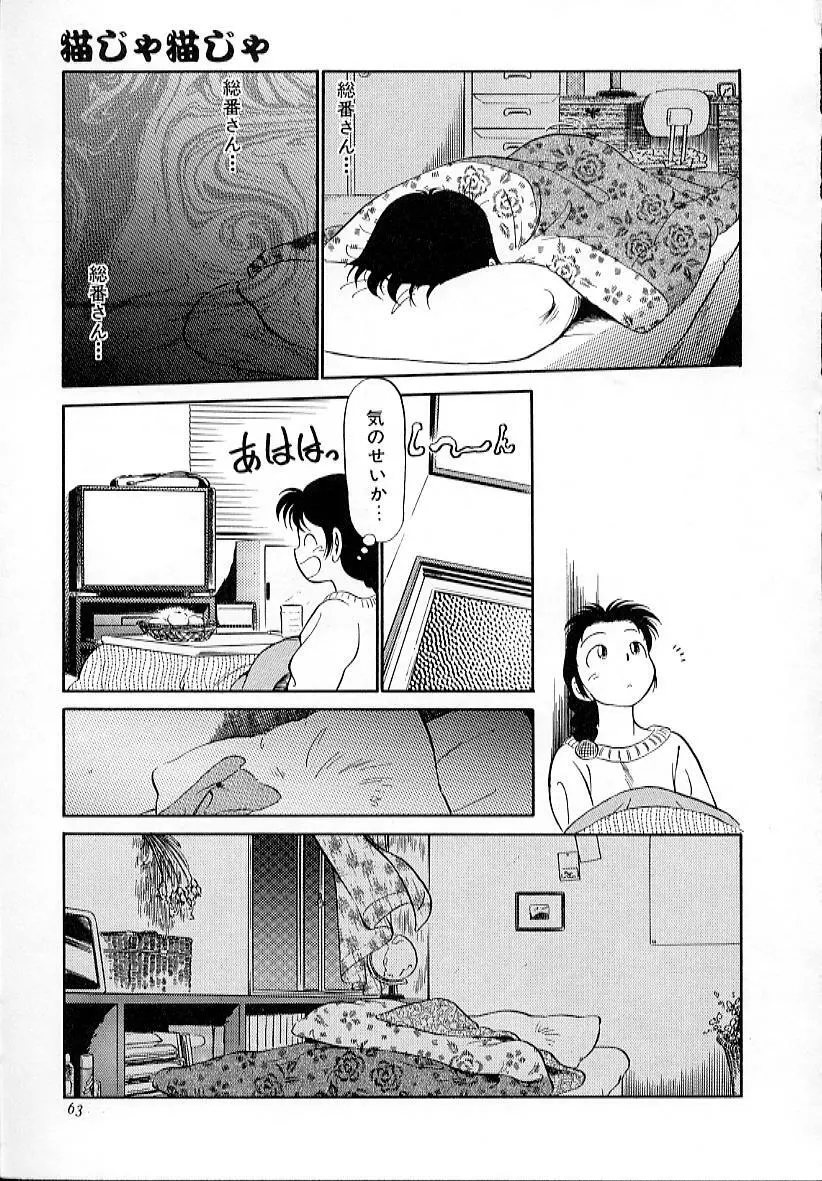 猫じゃ猫じゃ 4 Page.68