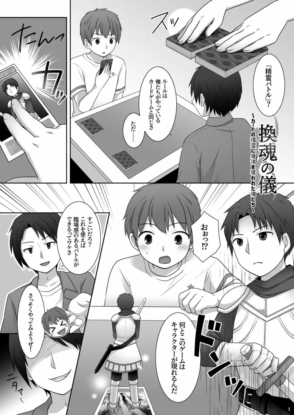 『換魂の儀』〜カードの精霊に身体を奪われた俺たち〜 Page.2