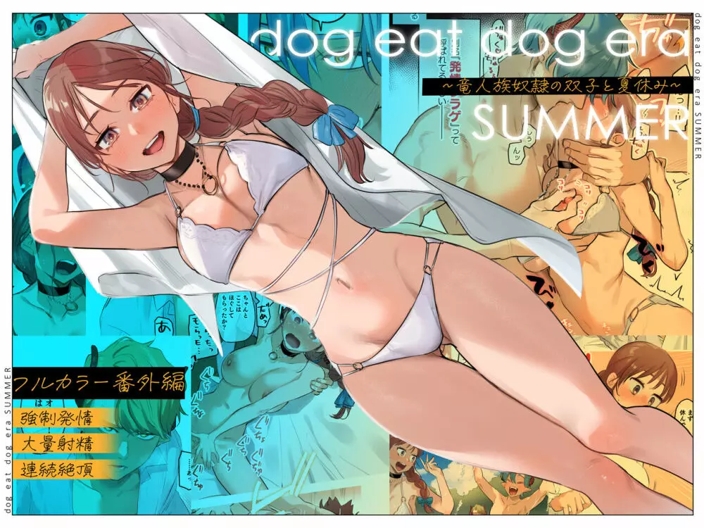 dog eat dog era SUMMER∼竜人族奴隷の双子と夏休み∼ Page.1