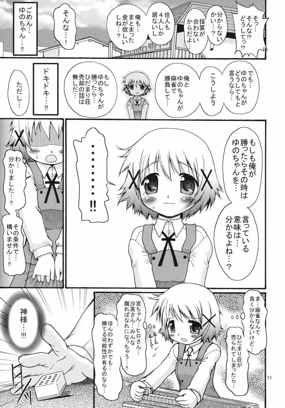 激闘！？ひだまり麻雀 Page.11