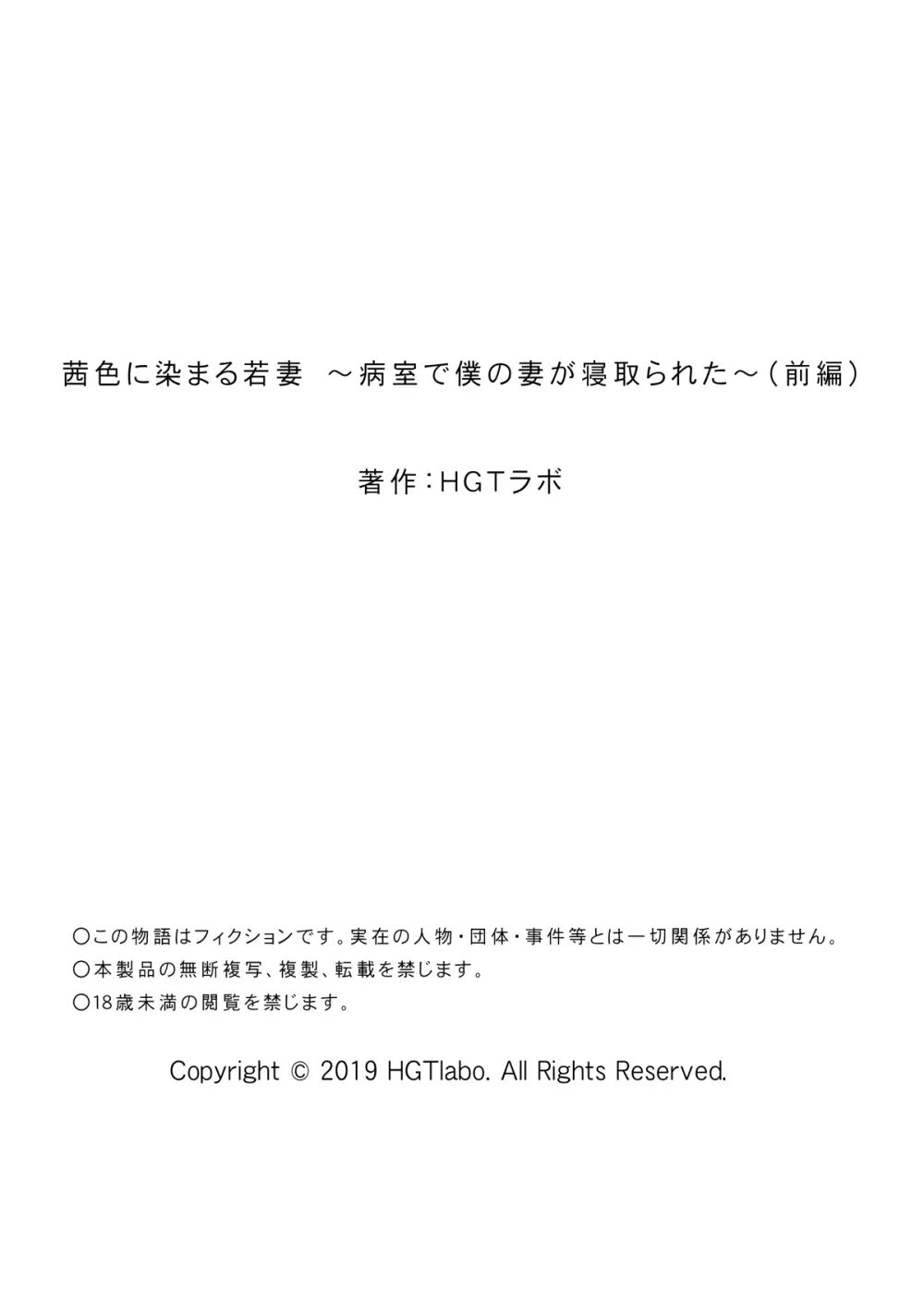 茜色に染まる若妻 ～病室で僕の妻が寝取られた～ Page.46