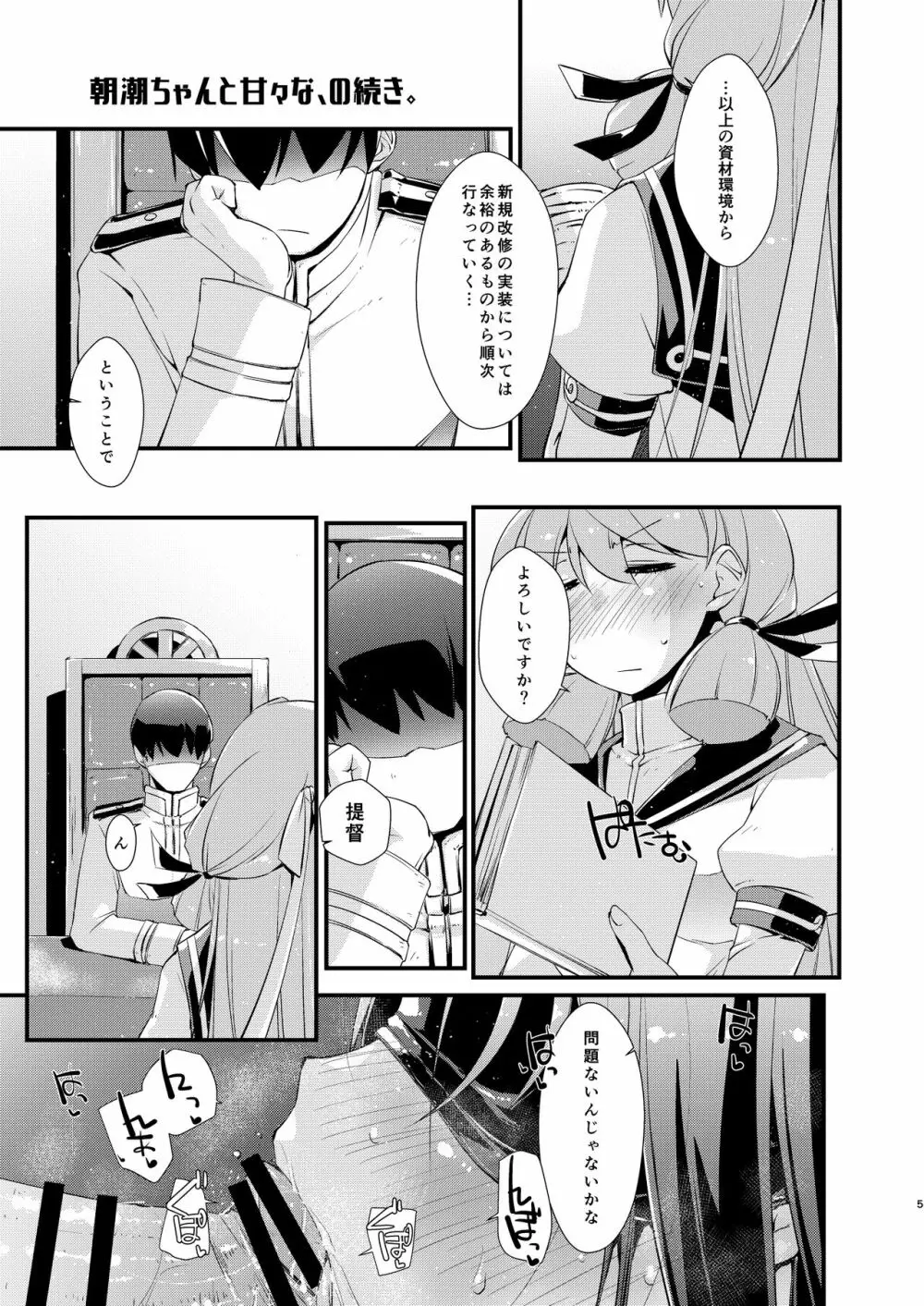 朝潮ちゃんと甘々な、の続き。 Page.5