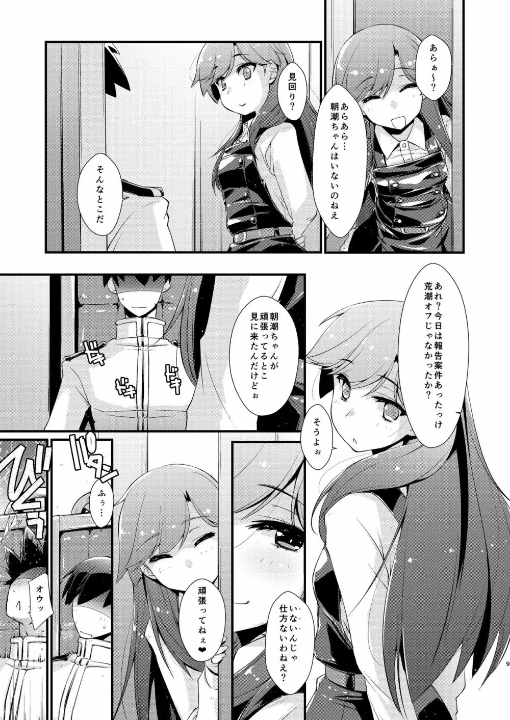 朝潮ちゃんと甘々な、の続き。 Page.9