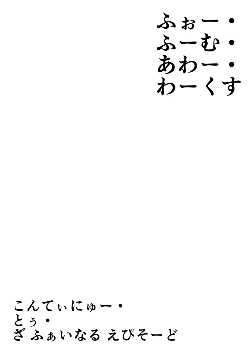 よいこのほのぼの大絶頂バトル 性巧者（せこしゃー）!!!：後編 Page.116