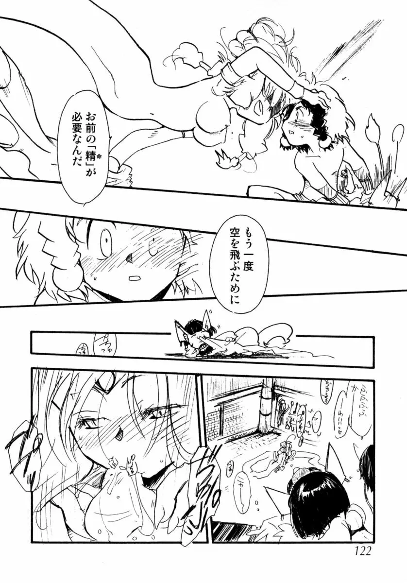 真・ショタ嫐りシリーズ やめて！おねえちゃん Page.122